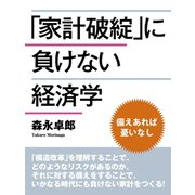 「家計破綻」に負けない経済学（ゴマブックス　） [電子書籍]