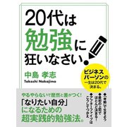 20代は勉強に狂いなさい！（ゴマブックス　） [電子書籍]