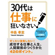 30代は仕事に狂いなさい！（ゴマブックス　） [電子書籍]