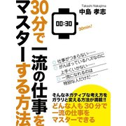30分で一流の仕事をマスターする方法（ゴマブックス　） [電子書籍]