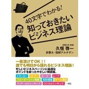 40文字でわかる！　知っておきたいビジネス理論（ゴマブックス　） [電子書籍]
