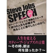 Steve Jobs speech 2　「残りの人生も砂糖水を売ることに費やしたいですか？」　人生を変えるスティーブ・ジョブズの言葉（ゴマブックス　） [電子書籍]