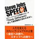 Steve Jobs speech 3　「Think Different！決して固定観念に囚われるな！」　人生を変えるスティーブ・ジョブズの言葉（ゴマブックス　） [電子書籍]