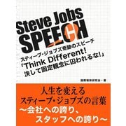 Steve Jobs speech 3　「Think Different！決して固定観念に囚われるな！」　人生を変えるスティーブ・ジョブズの言葉（ゴマブックス　） [電子書籍]