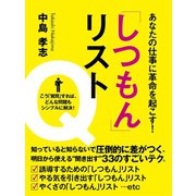 あなたの仕事に革命を起こす！　「しつもん」リスト（ゴマブックス　） [電子書籍]