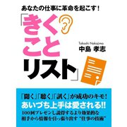 あなたの仕事に革命を起こす！「きくことリスト」（ゴマブックス　） [電子書籍]