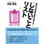 あなたの仕事に革命を起こす！「しないことリスト」（ゴマブックス　） [電子書籍]