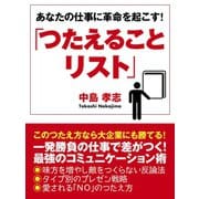 あなたの仕事に革命を起こす！「つたえることリスト」（ゴマブックス　） [電子書籍]