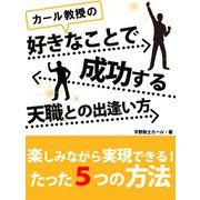 カール教授の好きなことで成功する天職との出逢い方（ゴマブックス　） [電子書籍]