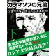 カラマゾフの兄弟 《下》（ゴマブックス　） [電子書籍]
