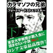カラマゾフの兄弟 《下》（ゴマブックス　） [電子書籍]