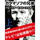 カラマゾフの兄弟 《上》（ゴマブックス　） [電子書籍]
