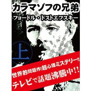 カラマゾフの兄弟 《上》（ゴマブックス　） [電子書籍]