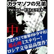 カラマゾフの兄弟 《中》（ゴマブックス　） [電子書籍]