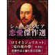 シェークスピア　恋愛傑作選（ゴマブックス　） [電子書籍]