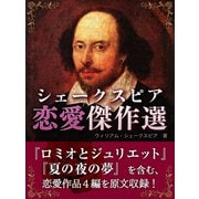 シェークスピア　恋愛傑作選（ゴマブックス　） [電子書籍]