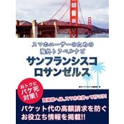 【海外でパケ死しないお得なWi-Fiクーポン付き】スマホユーザーのための海外トラベルナビ サンフランシスコ・ロサンゼルス（ゴマブックス） [電子書籍]