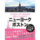 【海外でパケ死しないお得なWi-Fiクーポン付き】スマホユーザーのための海外トラベルナビ ニューヨーク・ボストン（ゴマブックス） [電子書籍]