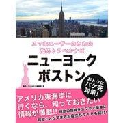 【海外でパケ死しないお得なWi-Fiクーポン付き】スマホユーザーのための海外トラベルナビ ニューヨーク・ボストン（ゴマブックス） [電子書籍]