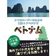 【海外でパケ死しないお得なWi-Fiクーポン付き】スマホユーザーのための海外トラベルナビ ベトナム（ゴマブックス） [電子書籍]