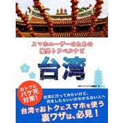 【海外でパケ死しないお得なWi-Fiクーポン付き】スマホユーザーのための海外トラベルナビ 台湾（ゴマブックス） [電子書籍]