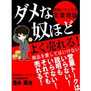 ダメな奴ほどよく売れる！ 間違いだらけの営業理論（ゴマブックス　） [電子書籍]