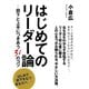 はじめてのリーダー論　―部下と上手につきあう31のコツ（ゴマブックス　） [電子書籍]