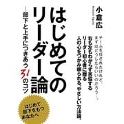 はじめてのリーダー論　―部下と上手につきあう31のコツ（ゴマブックス　） [電子書籍]