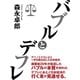 バブルとデフレ（ゴマブックス　） [電子書籍]