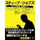 ハングリーであれ！ 愚かであれ！ スティーブ・ジョブズ（ゴマブックス　） [電子書籍]
