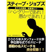 ハングリーであれ！ 愚かであれ！ スティーブ・ジョブズ（ゴマブックス　） [電子書籍]