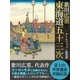 歌川広重 東海道五十三次（ゴマブックス　） [電子書籍]
