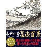 葛飾北斎 富嶽百景（ゴマブックス　） [電子書籍]