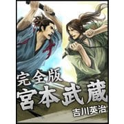 宮本武蔵 完全版（ゴマブックス　） [電子書籍]