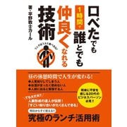 口べたでも1時間で誰とでも仲良くなれる技術 ランチは1人で食べるな！（ゴマブックス　） [電子書籍]