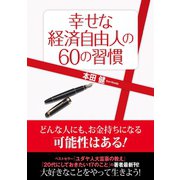幸せな経済自由人の60の習慣（ゴマブックス　） [電子書籍]