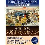 広重 英泉 木曽街道六拾九次（ゴマブックス　） [電子書籍]