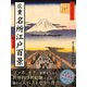 広重 名所江戸百景（ゴマブックス　） [電子書籍]