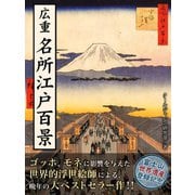 広重 名所江戸百景（ゴマブックス　） [電子書籍]