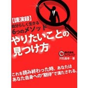講演録 やりたいことの見つけ方（ゴマブックス　） [電子書籍]