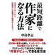 最短距離で作家になる方法 文章のイロハから出版社に企画書を提出するまで！（ゴマブックス　） [電子書籍]