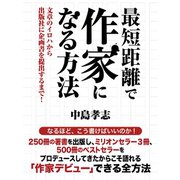 最短距離で作家になる方法 文章のイロハから出版社に企画書を提出するまで！（ゴマブックス　） [電子書籍]