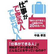 仕事ができる人できない人 ―「あの人はできる！」と納得させる20のルール（ゴマブックス　） [電子書籍]