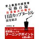 史上最高の経営者 安藤百福 日清カップヌードル開発秘話（ゴマブックス　） [電子書籍]