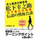 史上最高の経営者 松下幸之助 松下最大の危機 伝説の熱海会談（ゴマブックス　） [電子書籍]