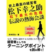 史上最高の経営者 松下幸之助 松下最大の危機 伝説の熱海会談（ゴマブックス　） [電子書籍]