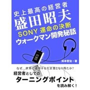 史上最高の経営者 盛田昭夫 SONY決死の決断 ウォークマン開発秘話（ゴマブックス　） [電子書籍]