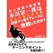 史上最高の経営者 本田宗一郎は何故マン島TTレースに挑戦したのか? ホンダ最大の決断（ゴマブックス　） [電子書籍]