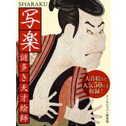 写楽 謎多き天才絵師（ゴマブックス　） [電子書籍]