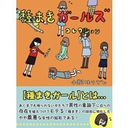 種まきガールズコレクション（ゴマブックス　） [電子書籍]